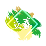 立春
