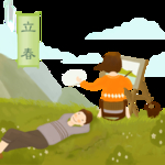 立春
