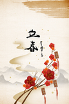 立春