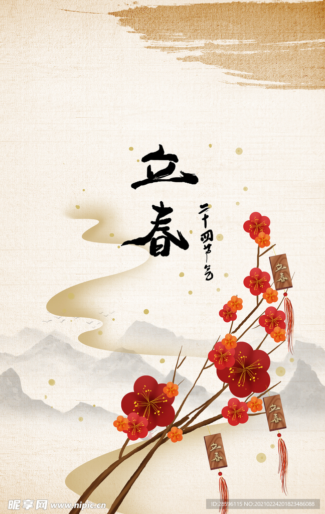 立春