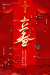 立春