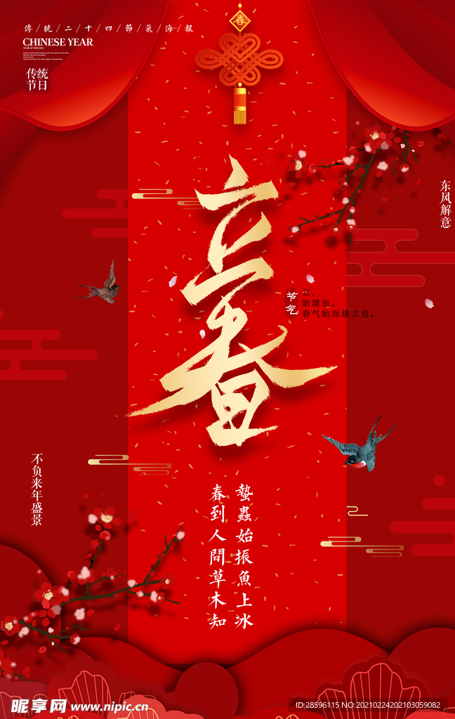 立春