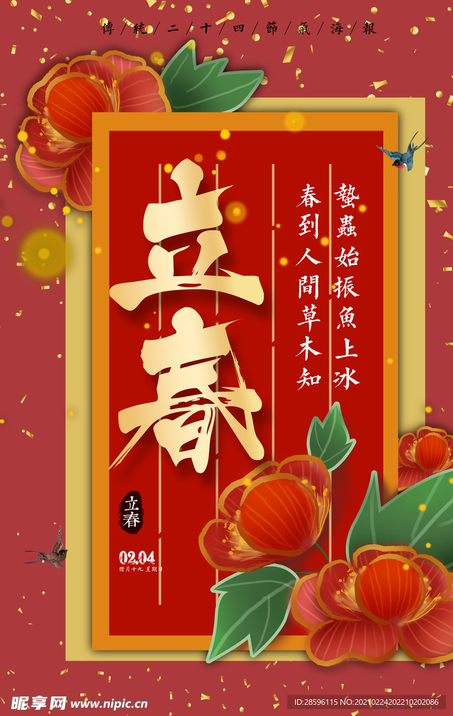 立春