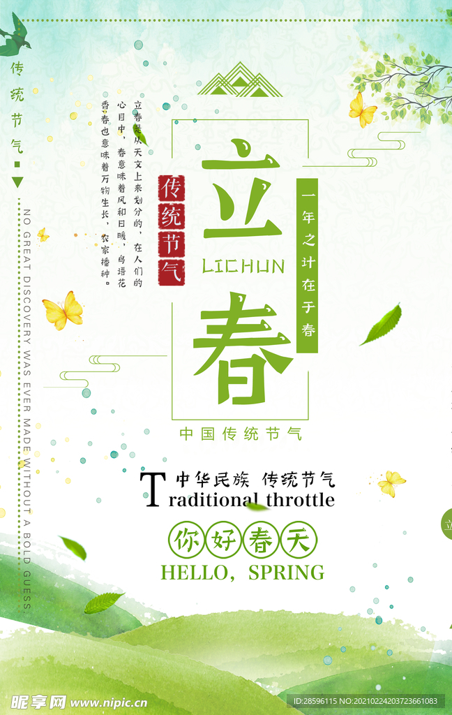 立春