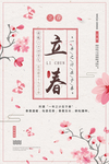 立春