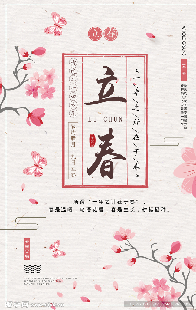 立春