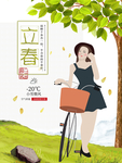 立春