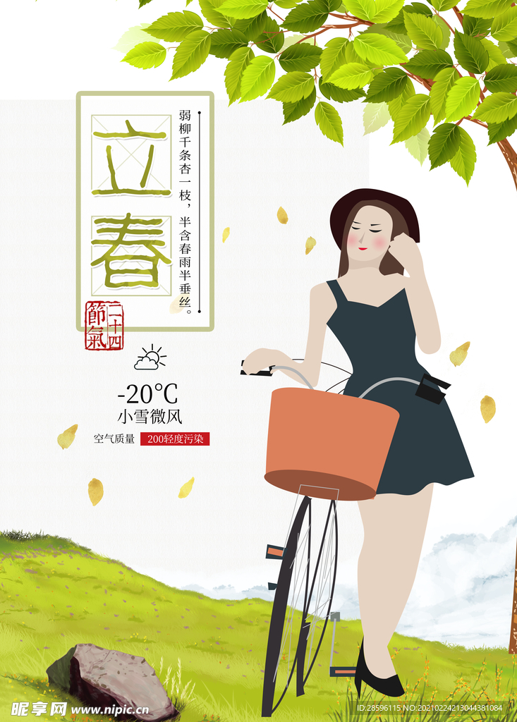 立春