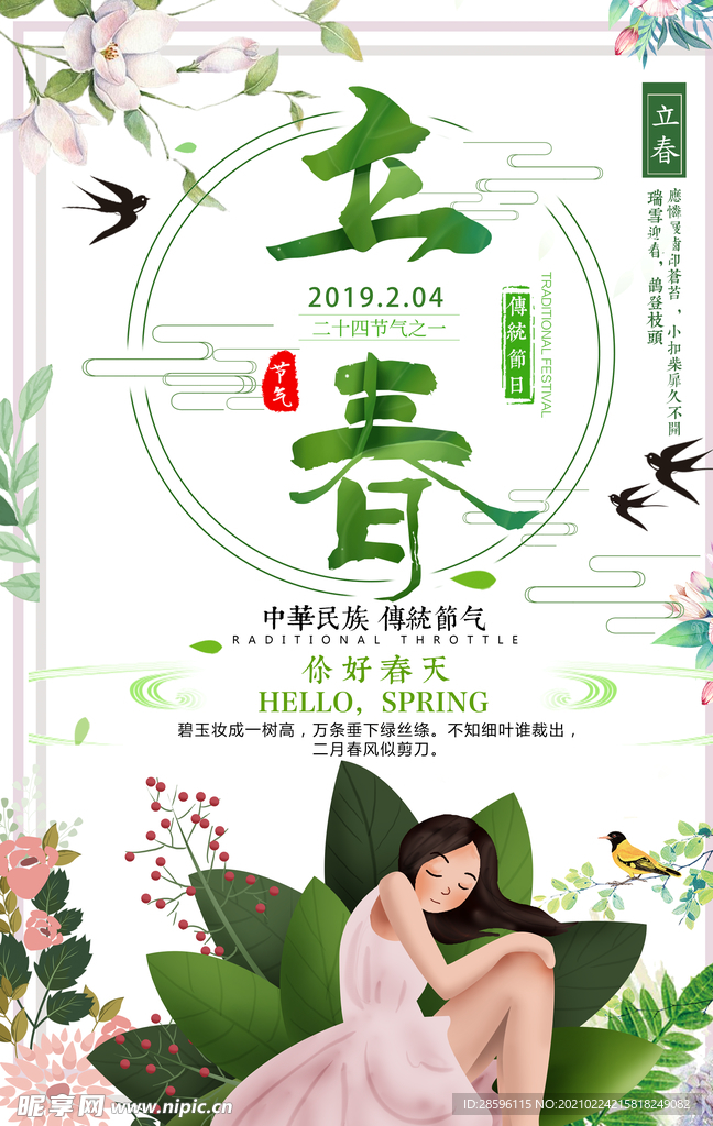 立春