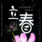立春