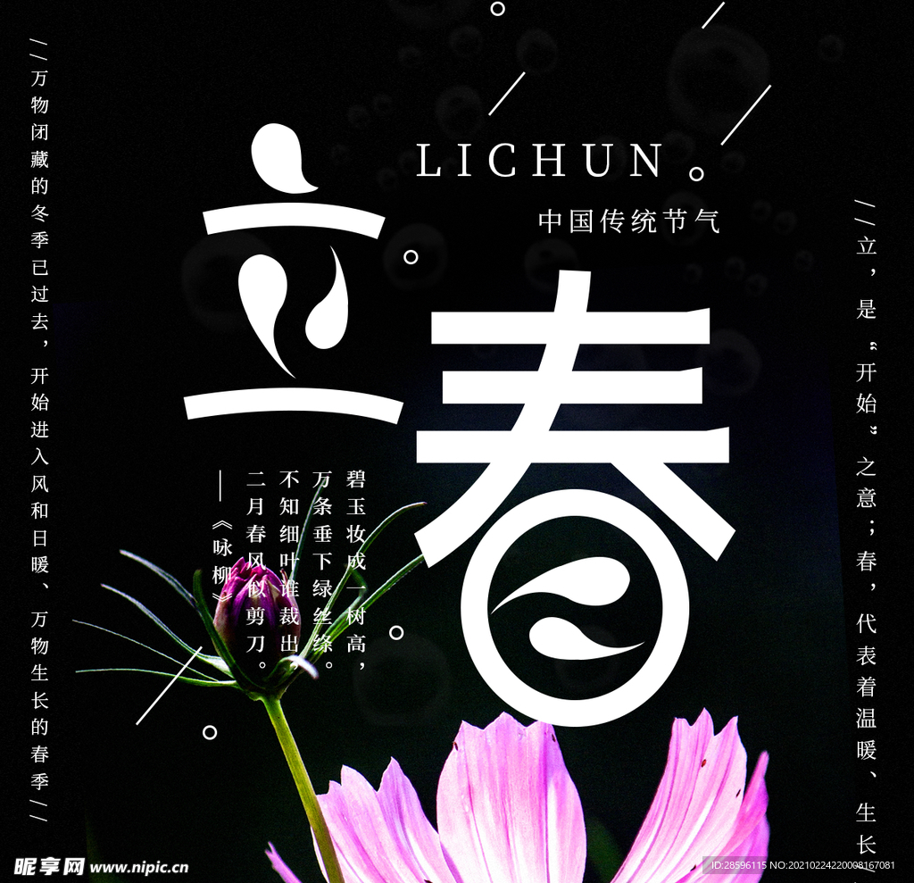 立春