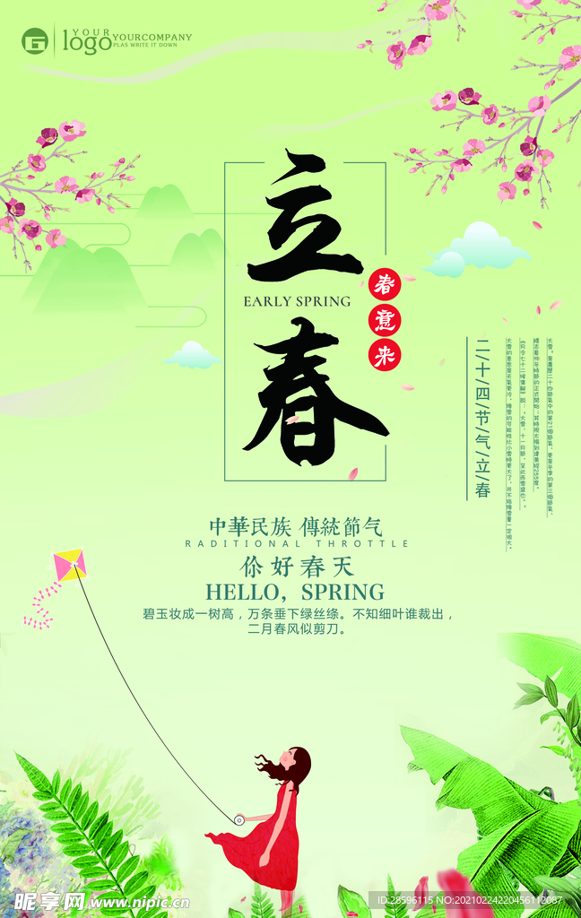 立春