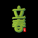 立春