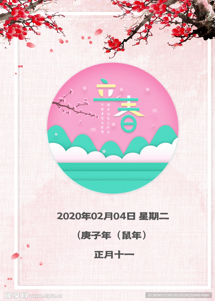 立春