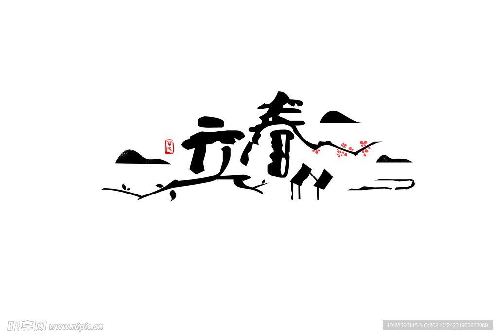 立春
