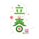 立春