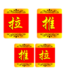 推拉门贴