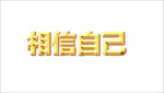 字体样式