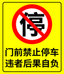 警示牌 禁止停车