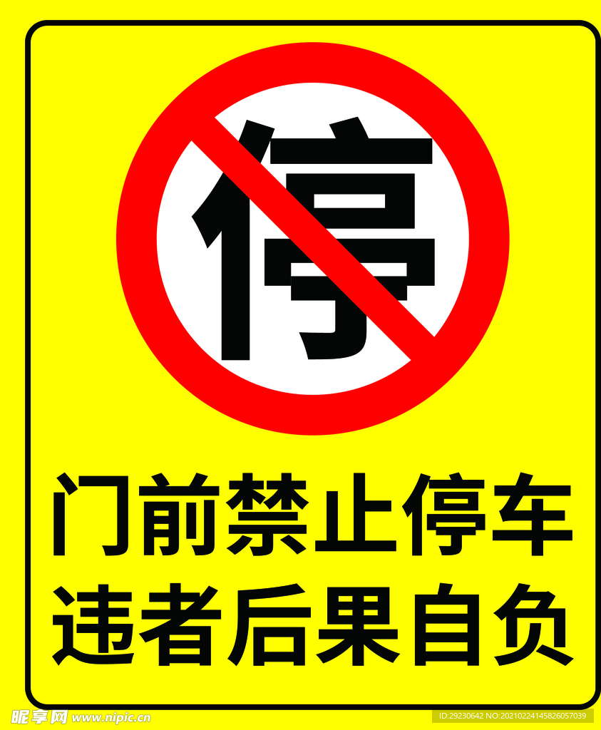 警示牌 禁止停车