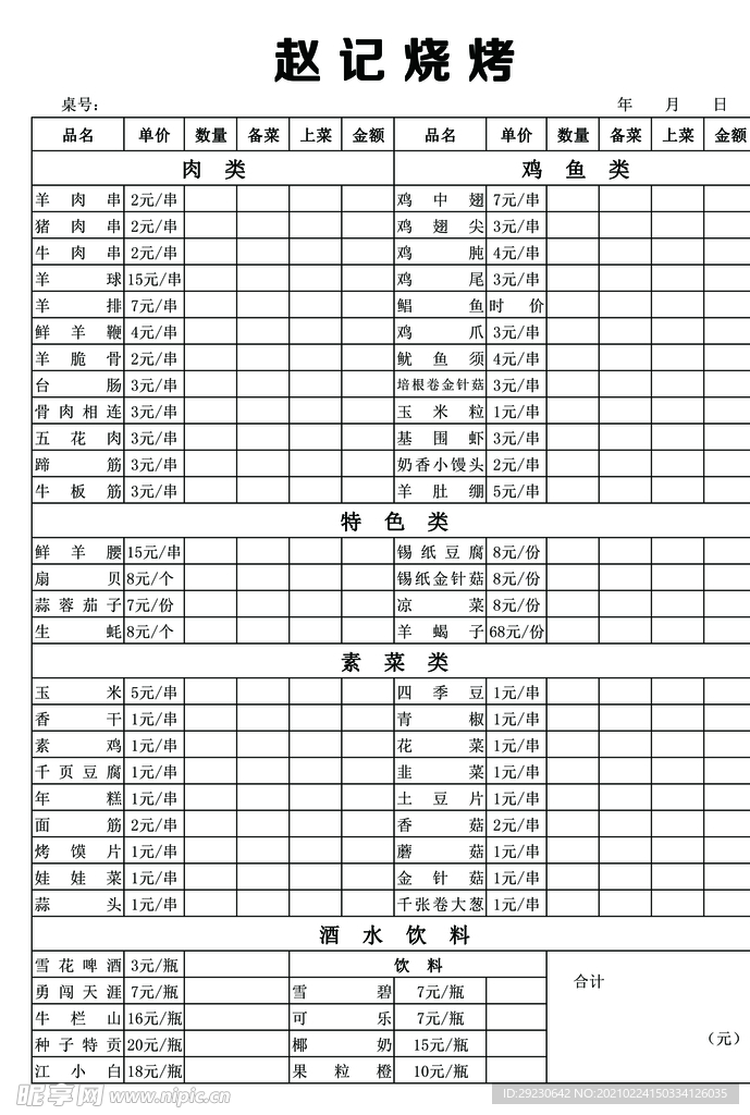 烧烤价格两联单