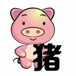 十二生肖之猪
