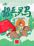 招兵买马