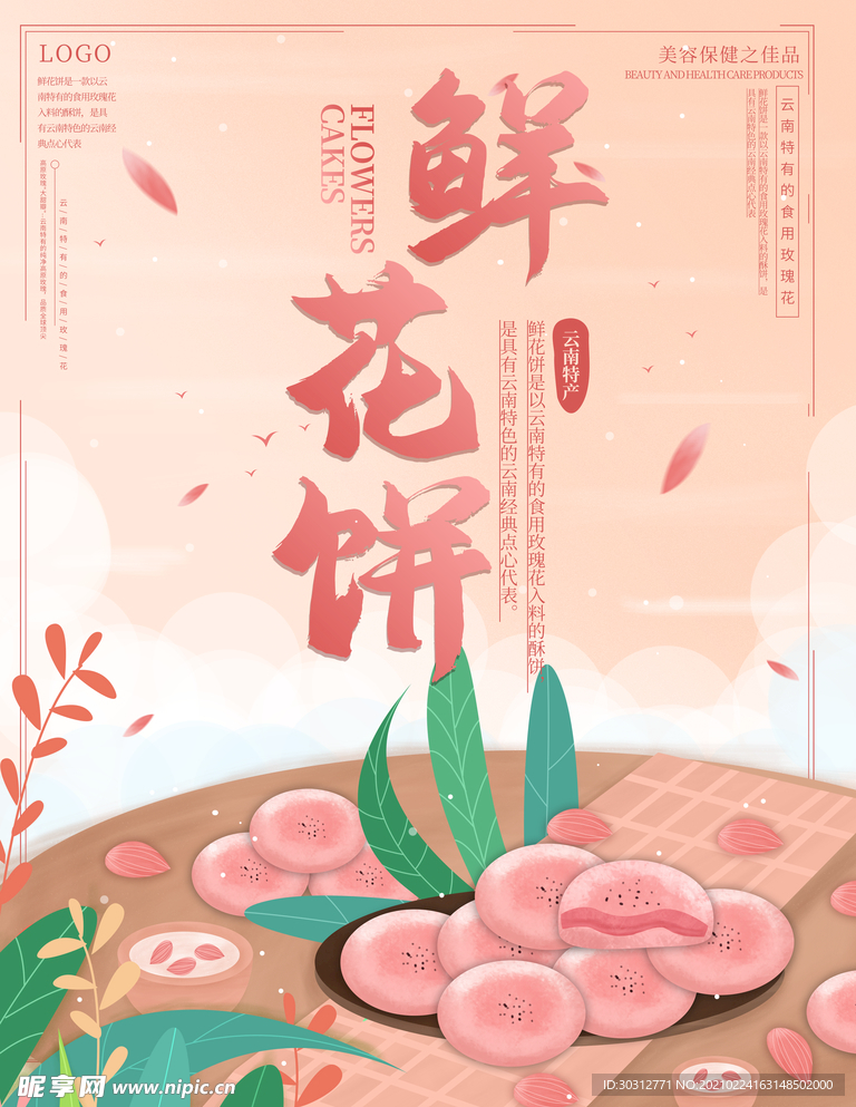 玫瑰花饼