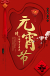 元宵节节日活动宣传海报素材