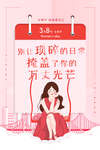 妇女节节日活动宣传海报素材