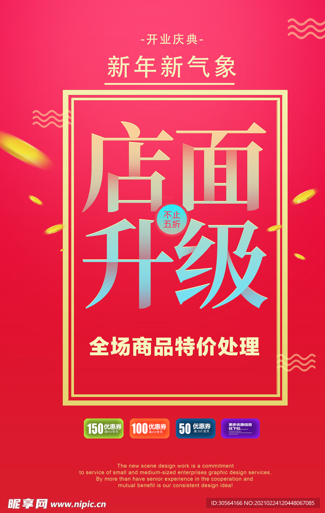 店面升级促销活动宣传海报素材