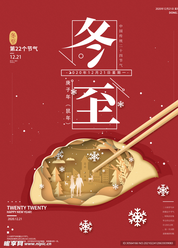 冬至节气传统活动宣传海报素材