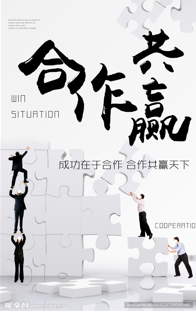 合作共赢企业文化宣传海报素材