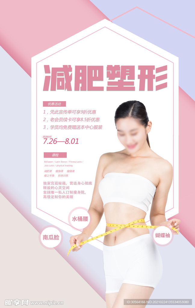 减肥塑形整容整形活动海报素材