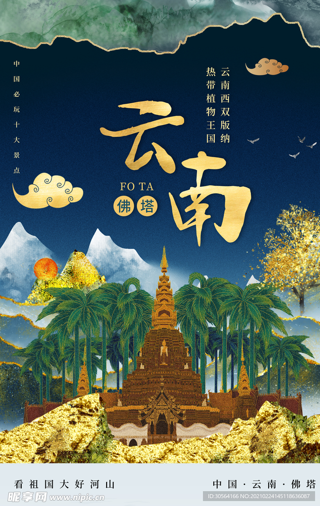 云南旅游旅行城市活动海报素材