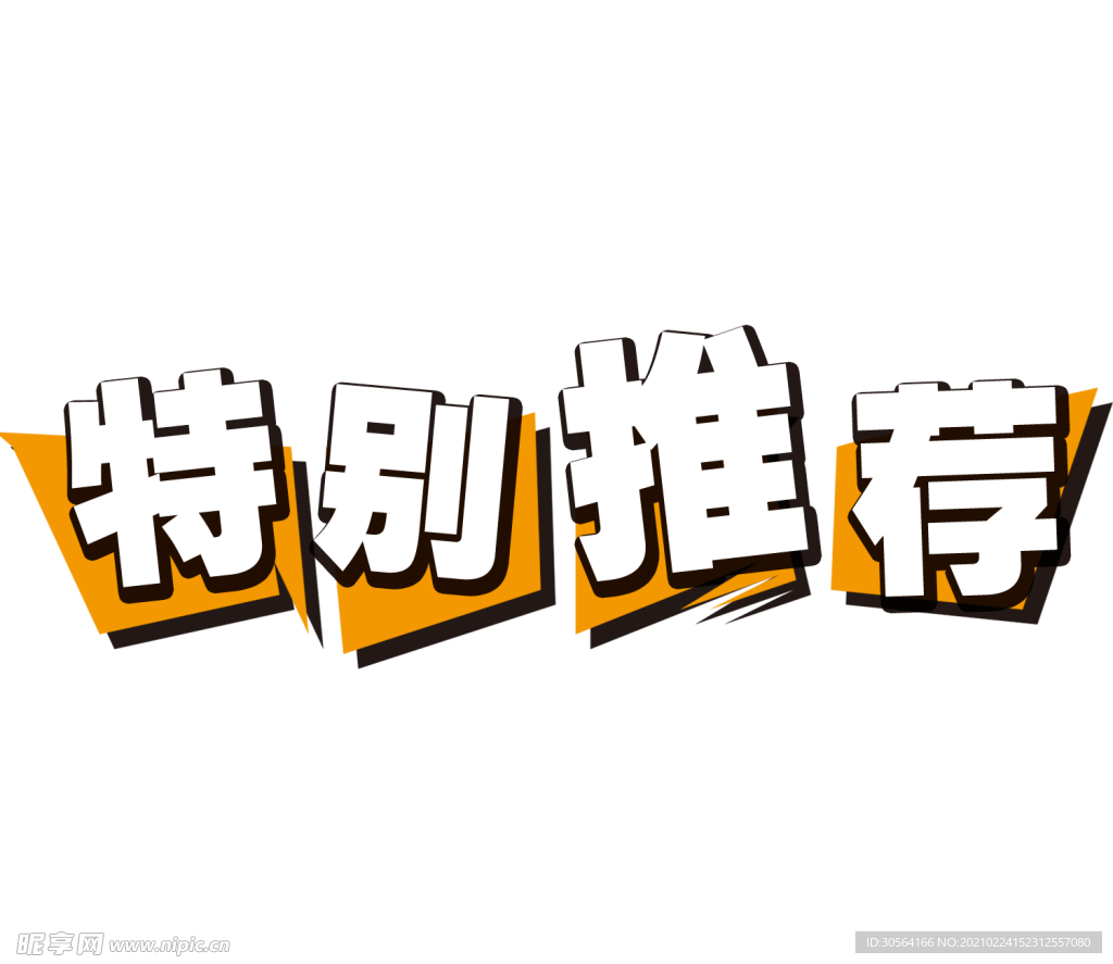 特别推荐字体促销合成背景素材