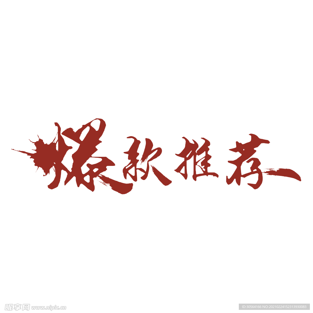 爆款推荐字体促销合成背景素材