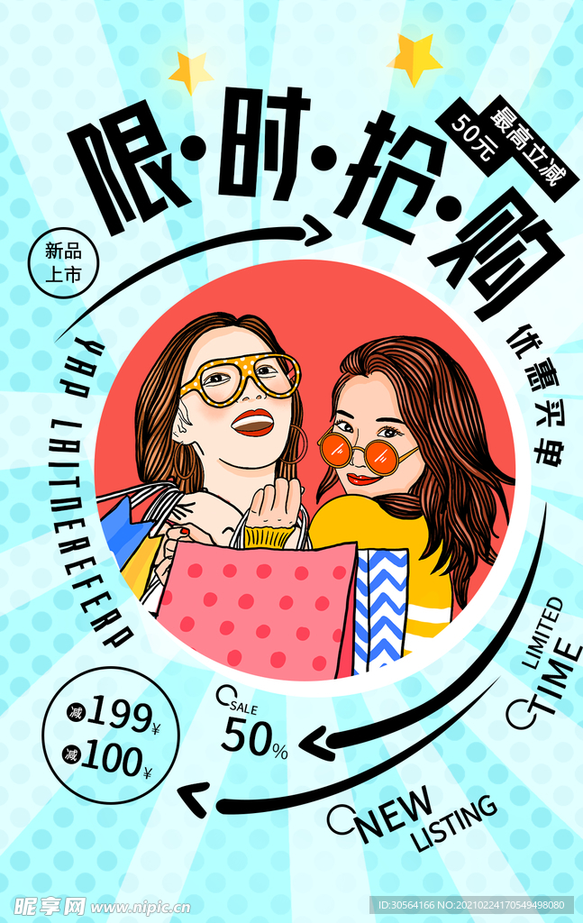 限时抢购促销活动海报素材