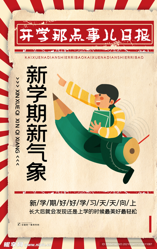 开学季促销宣传活动海报素材