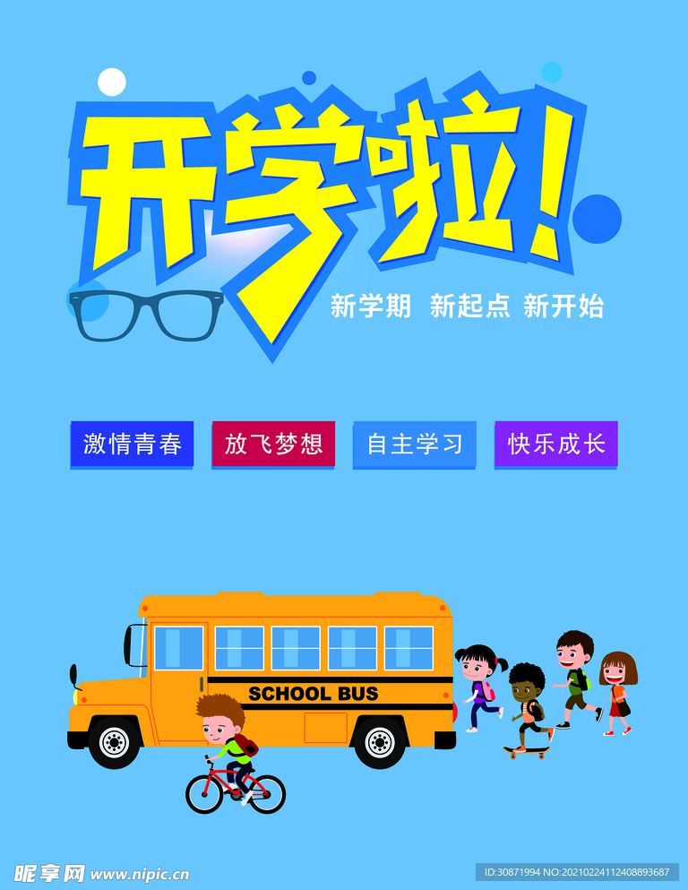 开学啦