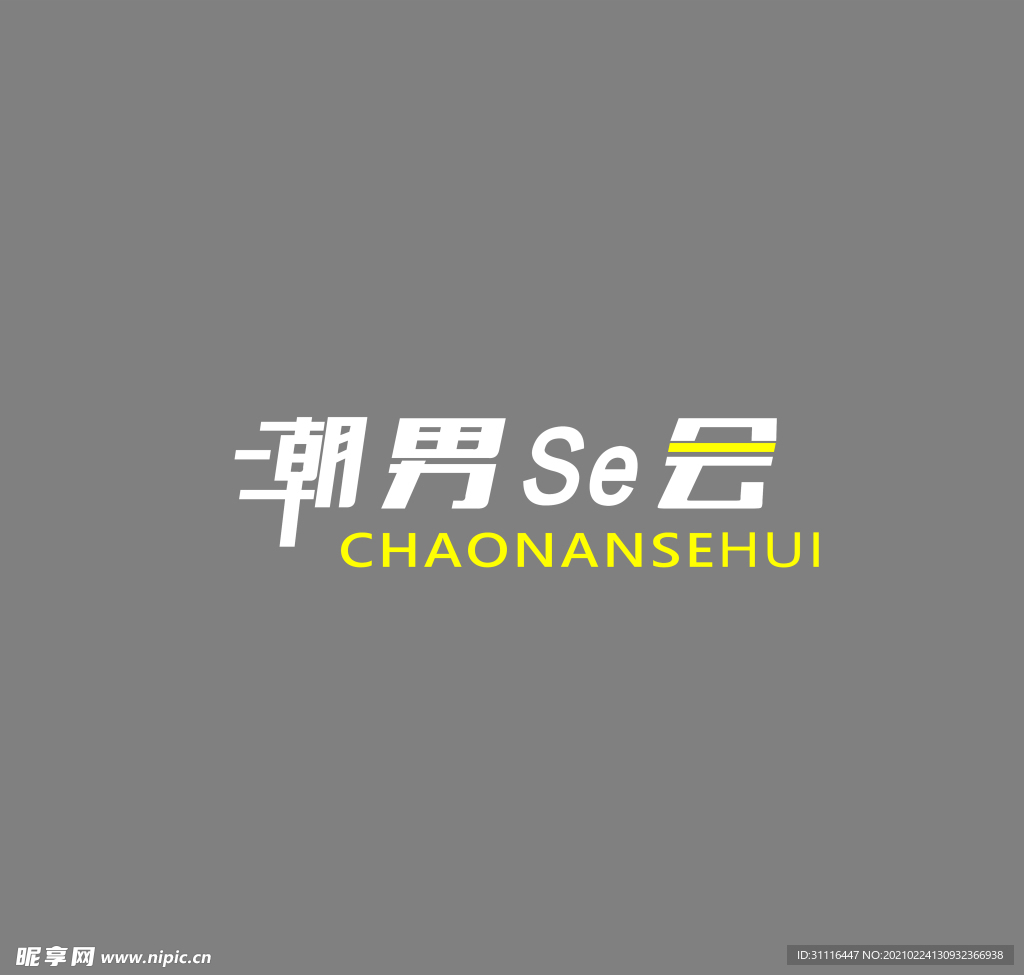 潮男会