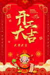 开工大吉海报