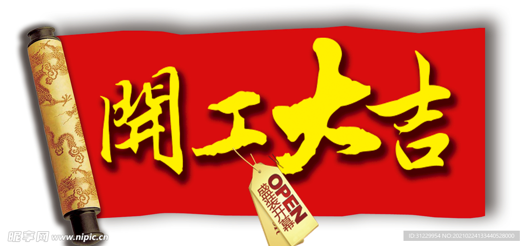 开工大吉