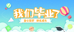 我们毕业啦