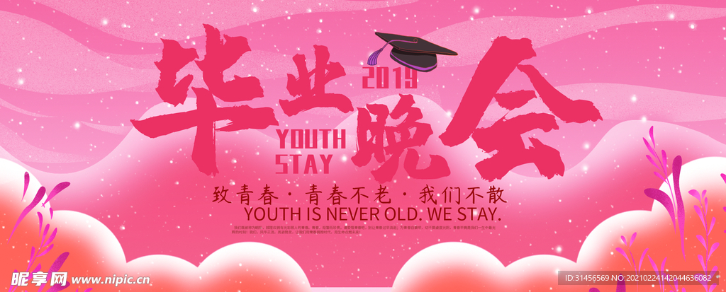 毕业晚会