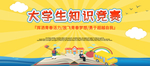 大学生知识竞赛