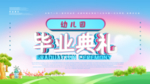 毕业典礼