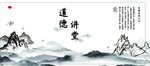 道德讲堂