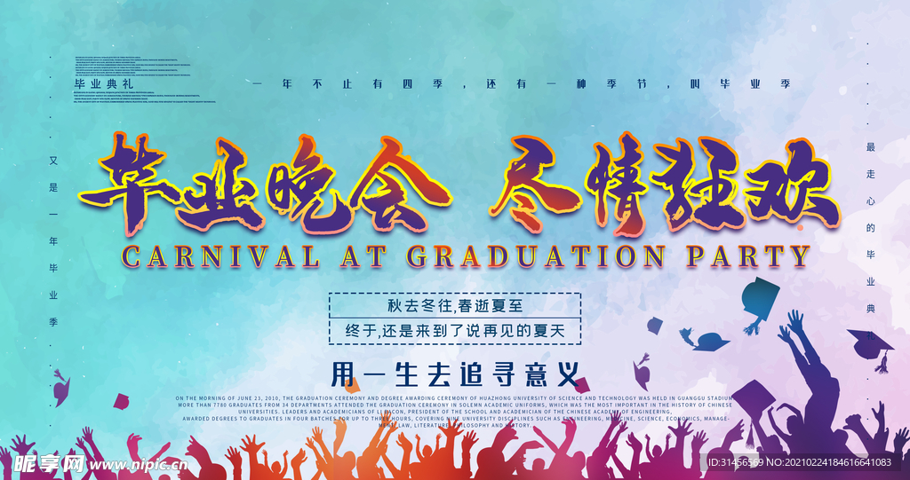 毕业晚会