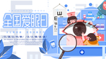 全国爱眼日